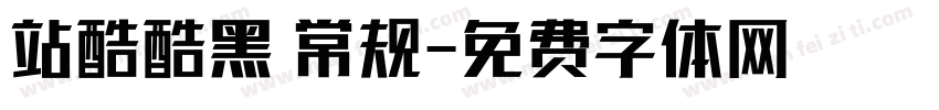 站酷酷黑 常规字体转换